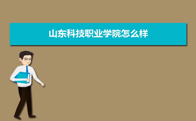 山东科技职业学院招生人数和招生计划及代码 届高考参考