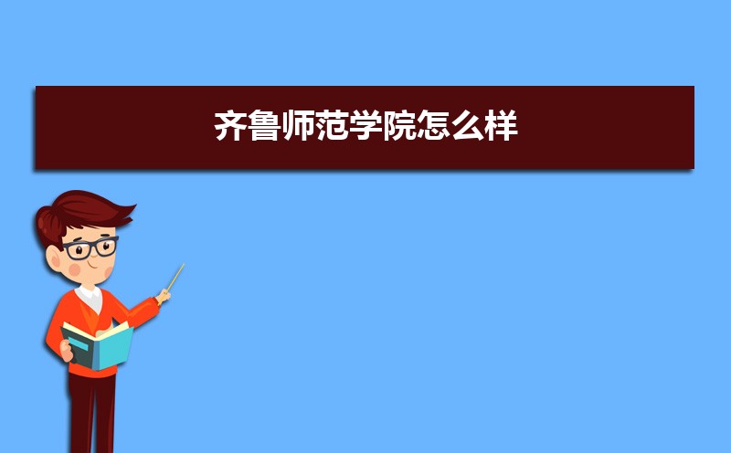 齐鲁师范学院排名最新排名 全国排名第824名