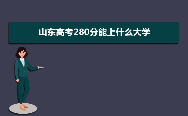 2024ɽ߿280ʲôѧ,߿280ҿϵѧУЩ