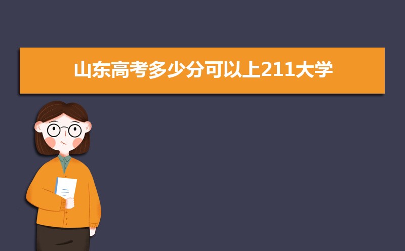 山东新高考211公海彩船登陆平台有哪些最低多少分可以上