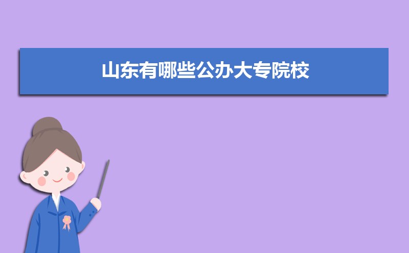 山东公办大专学校名单有哪些(附排名)