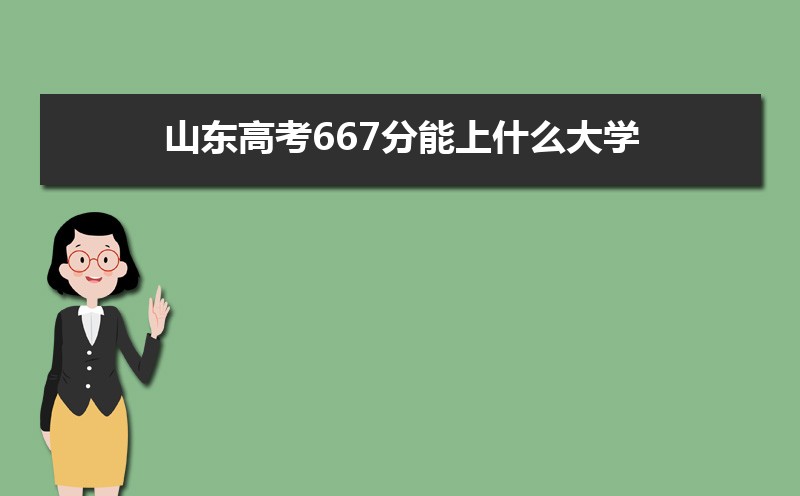 2024ɽ߿667ʲôѧ,߿667ҿϵѧУЩ