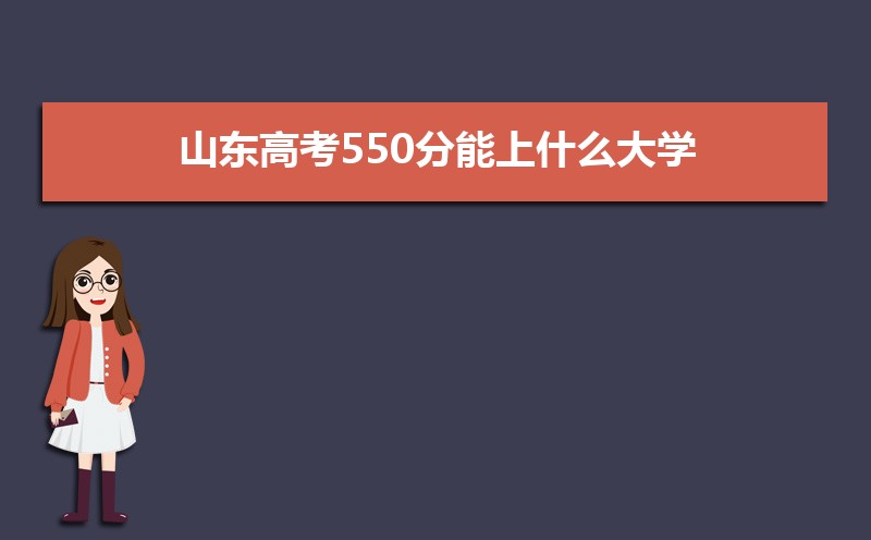 2024ɽ߿550ʲôѧ,߿550ҿϵѧУЩ