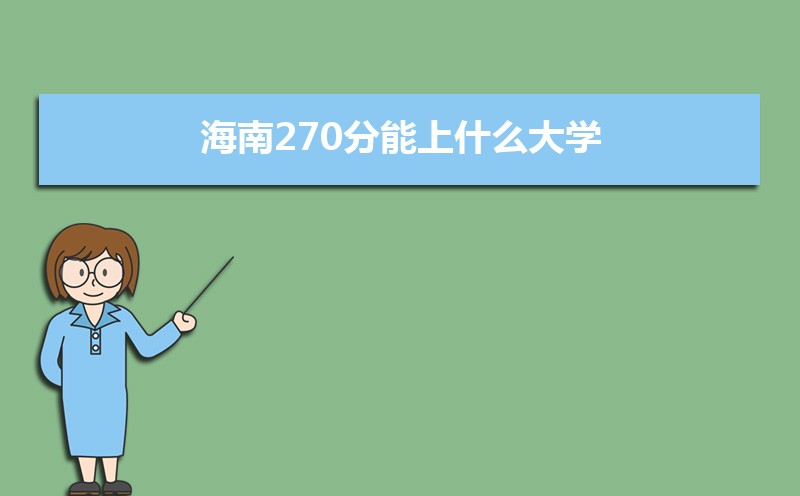 270ʲôѧ,߿270ҵĴѧЩ[ԭ]