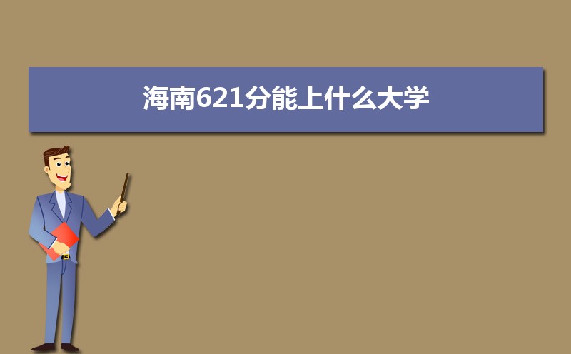 621ʲôѧ,߿621ҵĴѧЩ[ԭ]