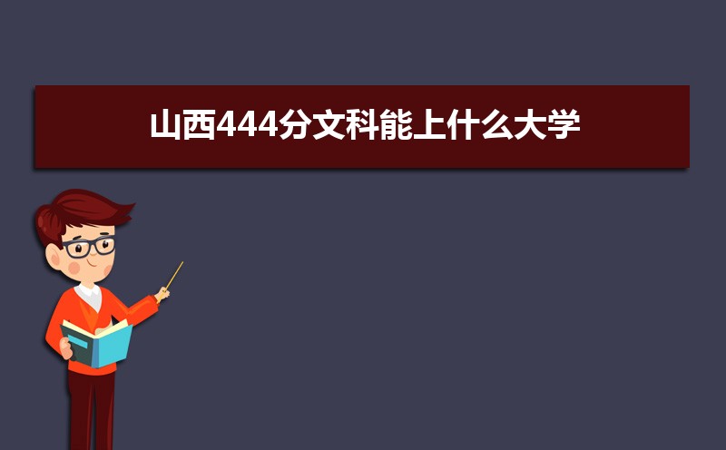 ɽ444Ŀʲôѧ,߿444ҵĴѧЩ[Ŀ]