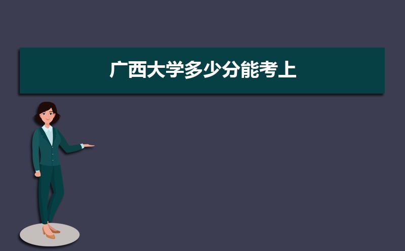 广西大学招生人数和招生计划及代码 届高考参考
