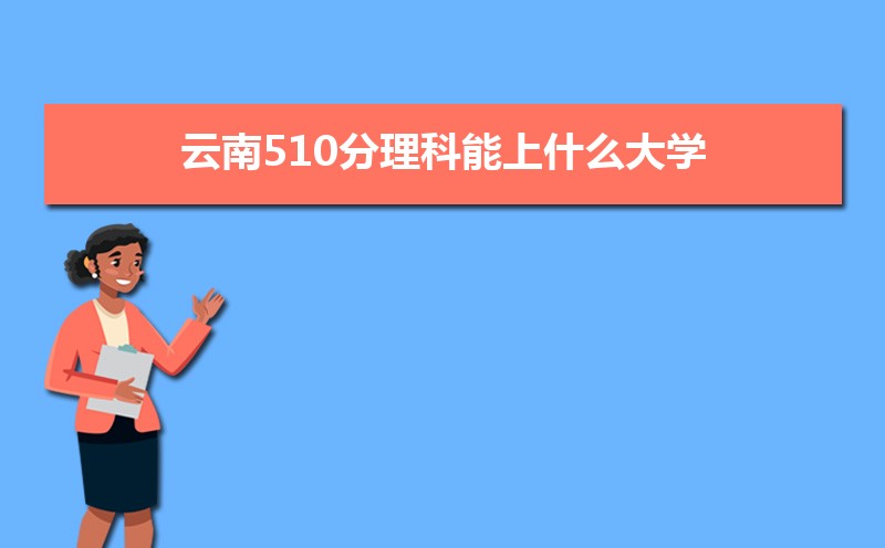 510ʲôѧ,߿510ҵĴѧЩ[]