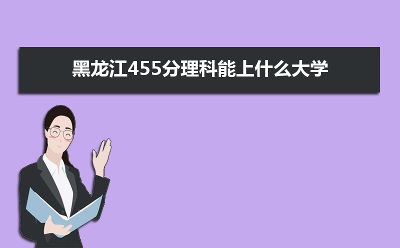 455ʲôѧ,߿455ҵĴѧЩ[]