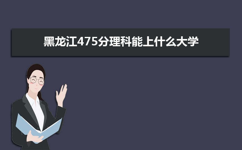 475ʲôѧ,߿475ҵĴѧЩ[]