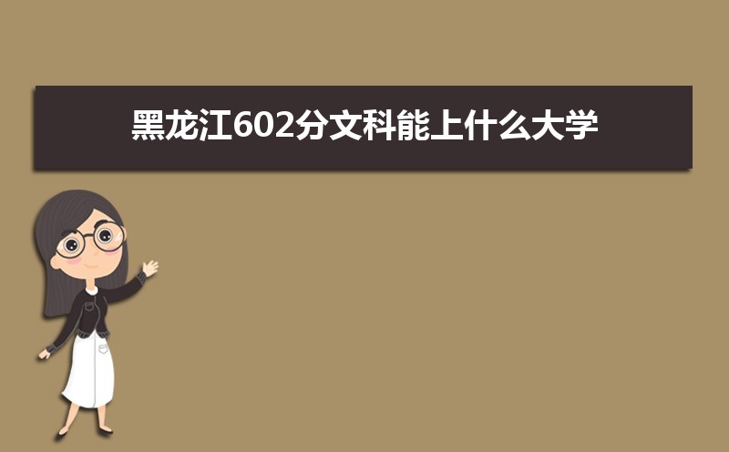 602Ŀʲôѧ,߿602ҵĴѧЩ[Ŀ]