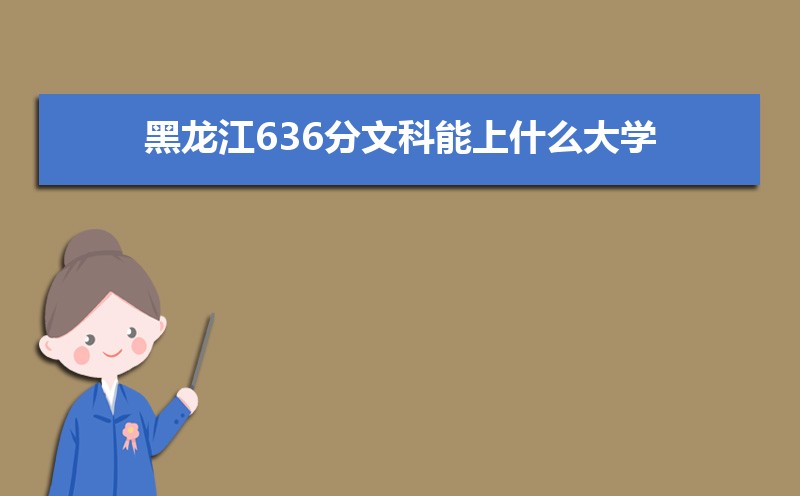 636Ŀʲôѧ,߿636ҵĴѧЩ[Ŀ]