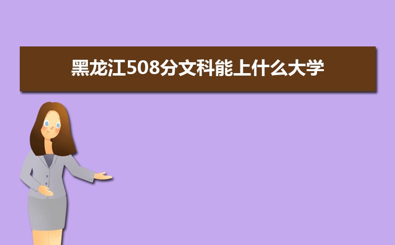508Ŀʲôѧ,߿508ҵĴѧЩ[Ŀ]