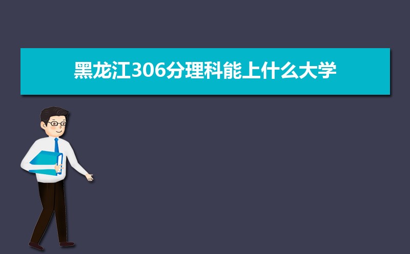 306ʲôѧ,߿306ҵĴѧЩ[]