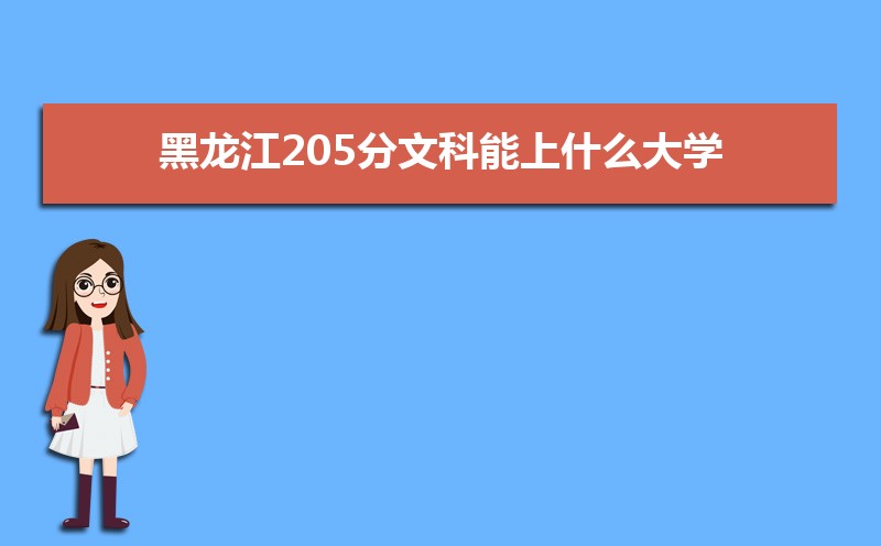 205Ŀʲôѧ,߿205ҵĴѧЩ[Ŀ]