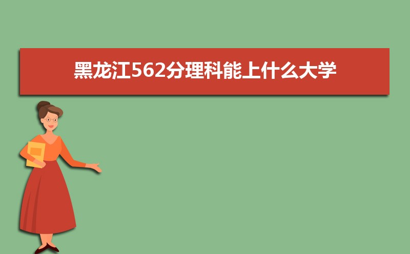 562ʲôѧ,߿562ҵĴѧЩ[]