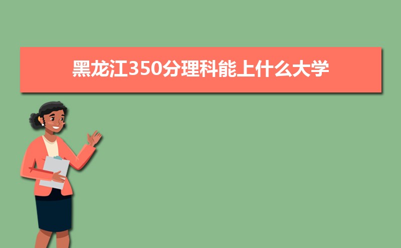 350ʲôѧ,߿350ҵĴѧЩ[]