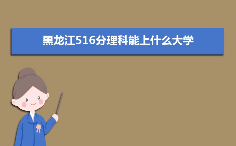 516ʲôѧ,߿516ҵĴѧЩ[]