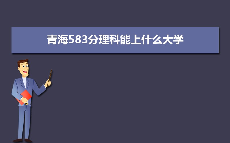 ຣ583ʲôѧ,߿583ҵĴѧЩ[]