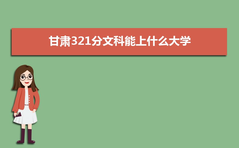 321Ŀʲôѧ,߿321ҵĴѧЩ[Ŀ]