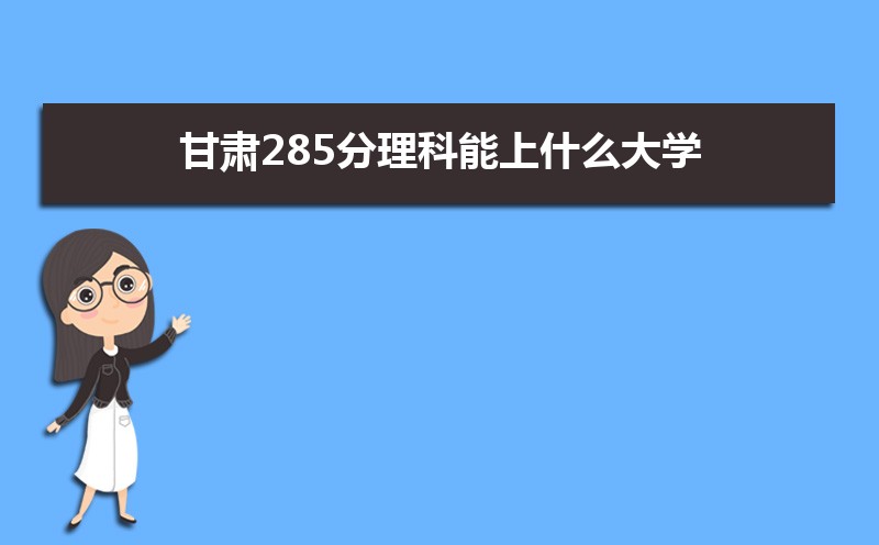 285ʲôѧ,߿285ҵĴѧЩ[]
