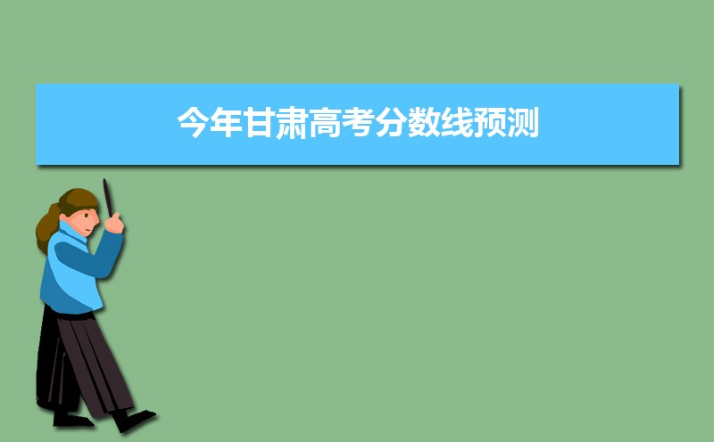 甘肃高考专科志愿什么时候填报,专科志愿填报时间