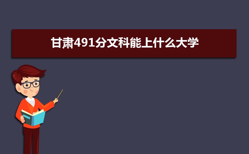 491Ŀʲôѧ,߿491ҵĴѧЩ[Ŀ]
