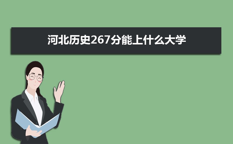ӱʷ267ʲôѧ,߿267ҵĴѧЩ[ʷ]