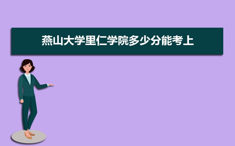 燕山大学里仁学院总共有几个校区(各专业新生在哪个校区) 