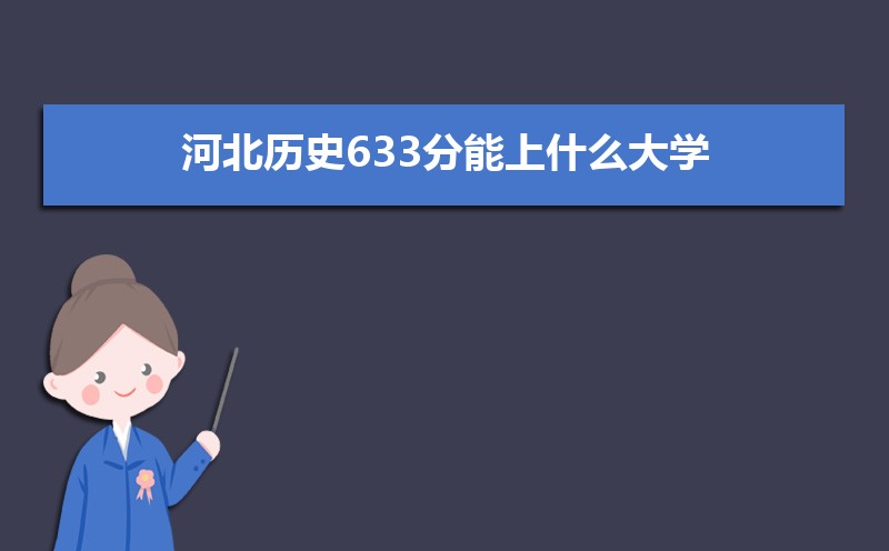 ӱʷ633ʲôѧ,߿633ҵĴѧЩ[ʷ]