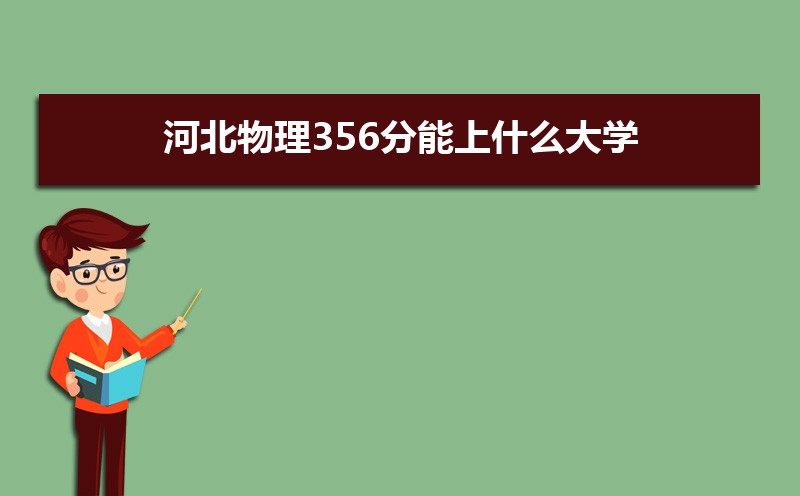 ӱ356ʲôѧ,߿356ҵĴѧЩ[]
