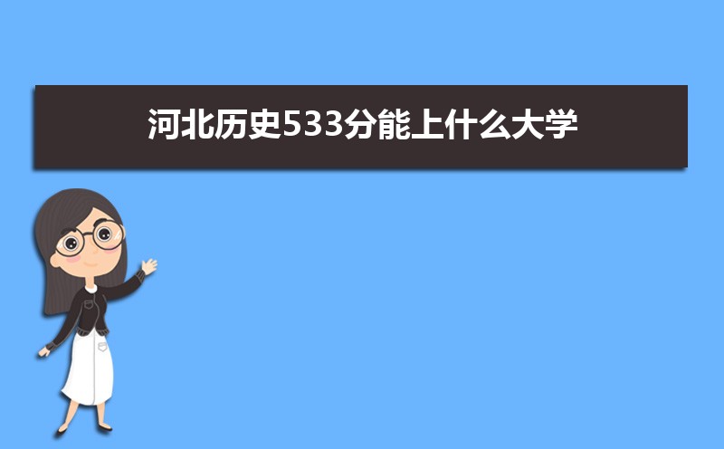 ӱʷ533ʲôѧ,߿533ҵĴѧЩ[ʷ]