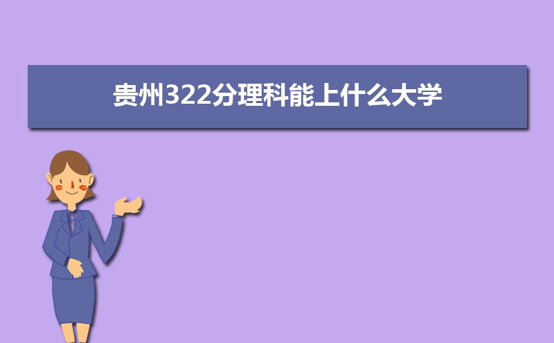322ʲôѧ,߿322ҵĴѧЩ[]