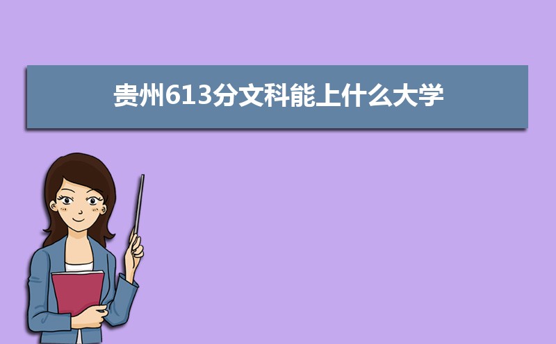 613Ŀʲôѧ,߿613ҵĴѧЩ[Ŀ]