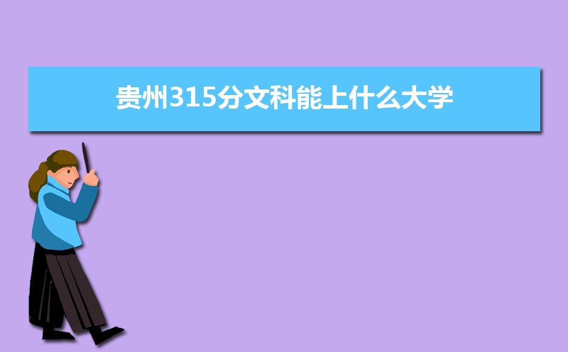 315Ŀʲôѧ,߿315ҵĴѧЩ[Ŀ]