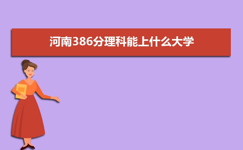 河南理科大学排名及分数线[分数排名]