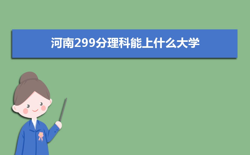 299ʲôѧ,߿299ҵĴѧЩ[]