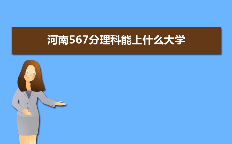河南理科大学排名及分数线[分数排名]