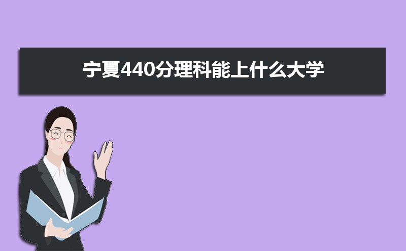 440ʲôѧ,߿440ҵĴѧЩ[]
