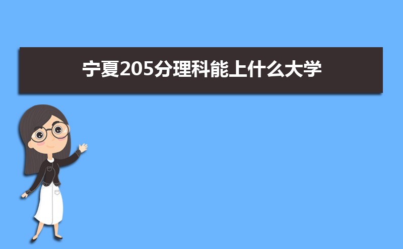 205ʲôѧ,߿205ҵĴѧЩ[]