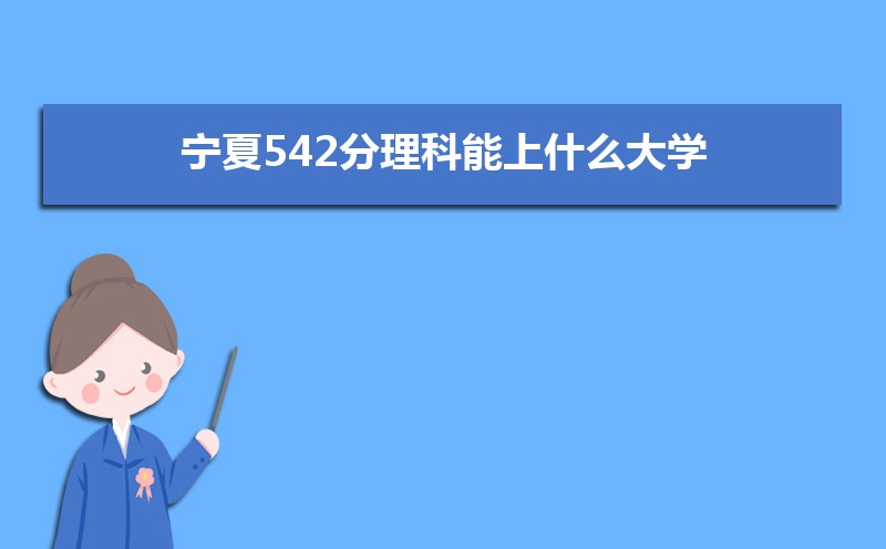 542ʲôѧ,߿542ҵĴѧЩ[]