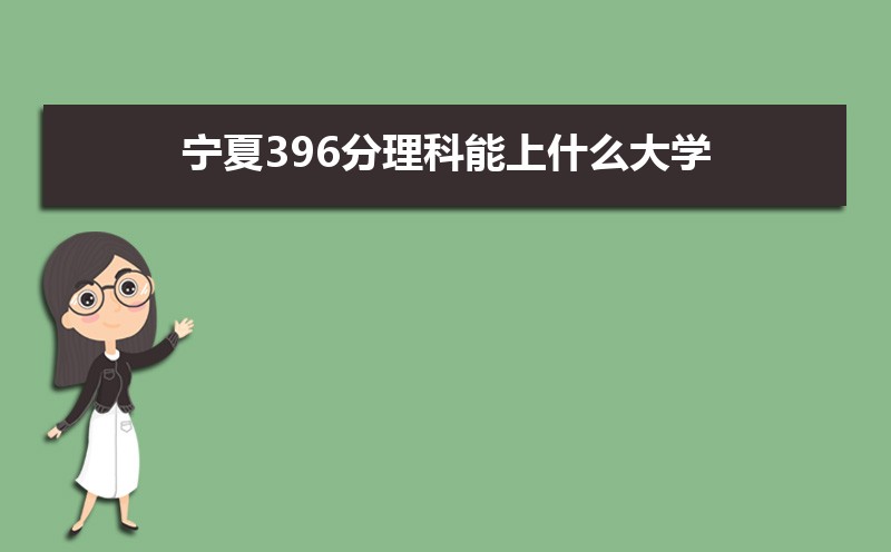 396ʲôѧ,߿396ҵĴѧЩ[]