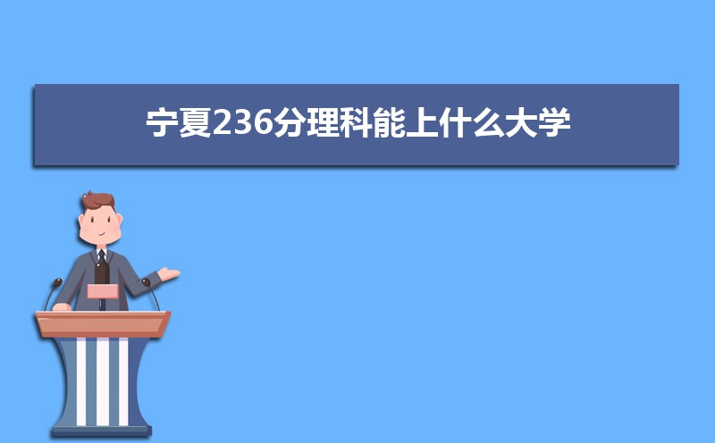 236ʲôѧ,߿236ҵĴѧЩ[]