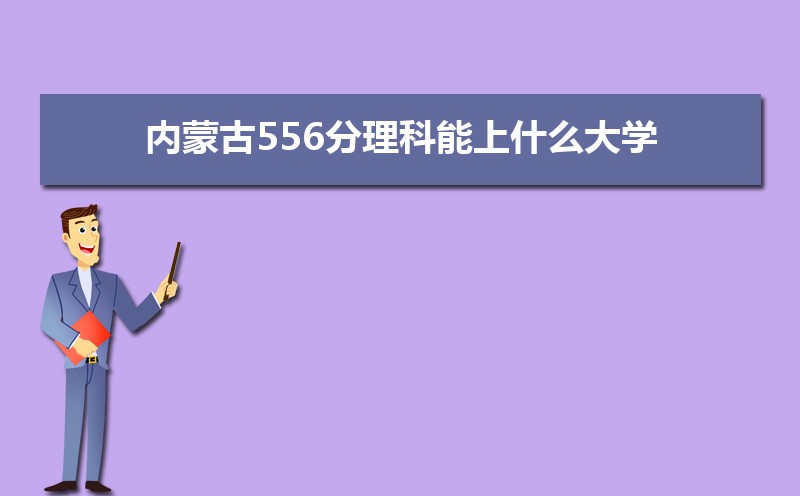 ɹ556ʲôѧ,߿556ҵĴѧЩ[]