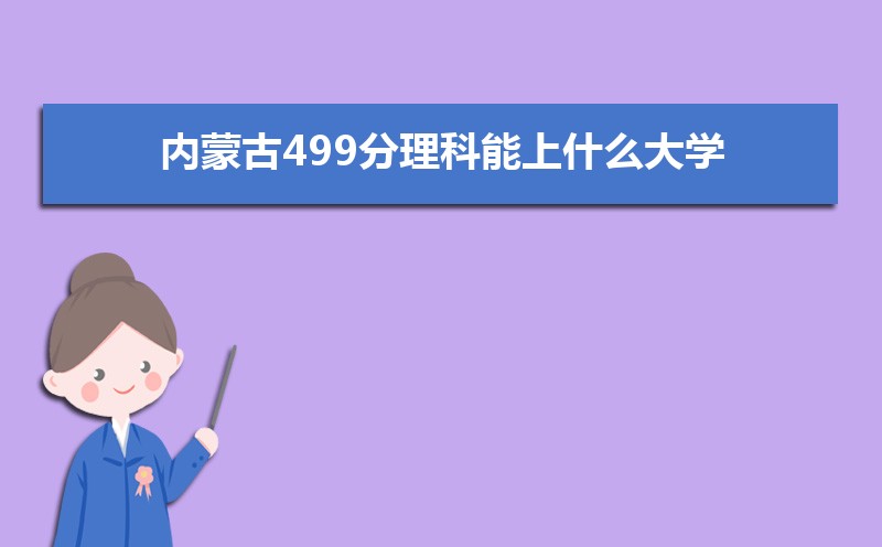 ɹ499ʲôѧ,߿499ҵĴѧЩ[]