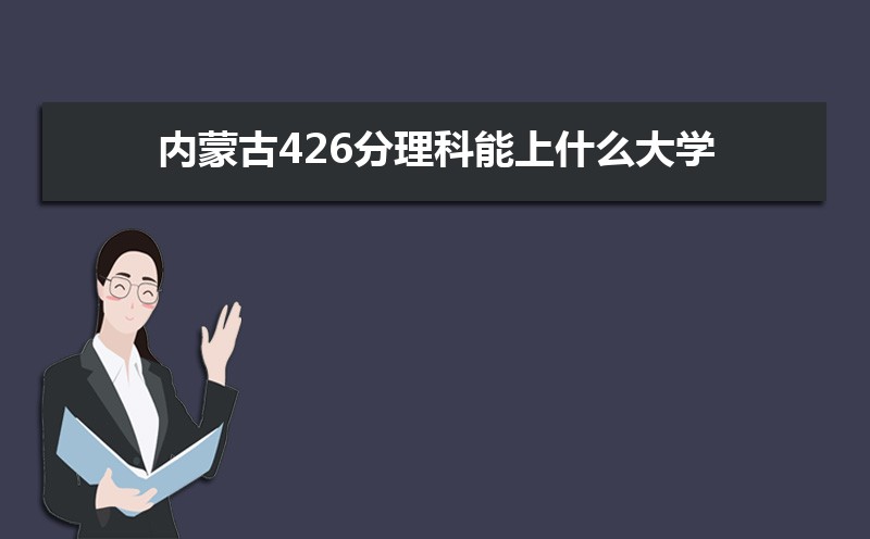 ɹ426ʲôѧ,߿426ҵĴѧЩ[]