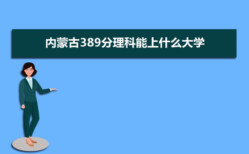 ɹ389ʲôѧ,߿389ҵĴѧЩ[]