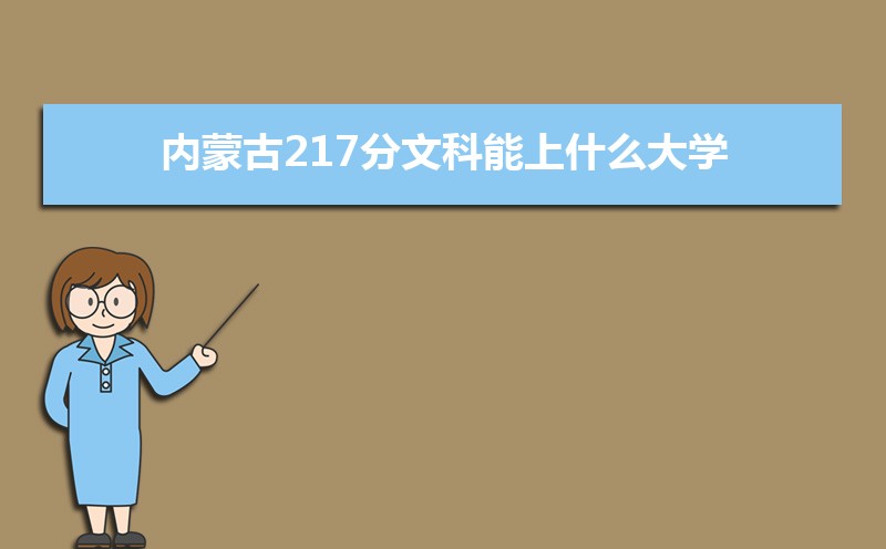 ɹ217Ŀʲôѧ,߿217ҵĴѧЩ[Ŀ]