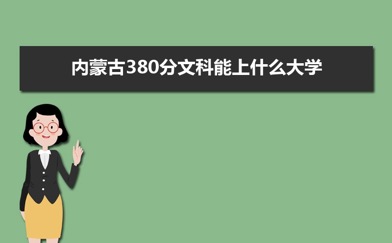 ɹ380Ŀʲôѧ,߿380ҵĴѧЩ[Ŀ]
