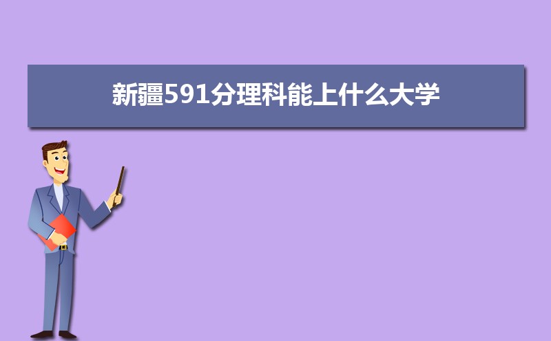 ½591ʲôѧ,߿591ҵĴѧЩ[]